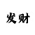 快3大小单双出号规律图解